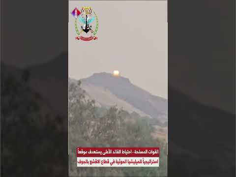 القوات المسلحة   احتياط القائد الاعلى يستهدف موقعاً استراتيجياً للميليشيا الحوثية في قطاع الاقشع بال