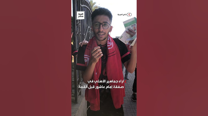 آراء جماهير الأهلي قبل مباراة القمة في صفقة إمام عاشور: إمكانياته عالية لكن ضد مبادئ النادي