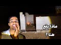 دخلت لضريح عيشة البحرية🧕النسخة الباعمرانية، ستقبلوني الجنون بالعواد🥶ميمكنش أش وقع فاللخر؟!