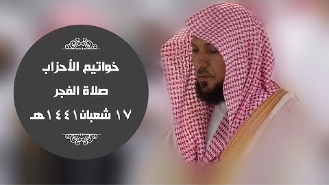 تلاوة في غاية الإبداع لخواتيم سورة الاحزاب فجر 17-8-1441هـ| للشيخ د- ماهر المعيقلي