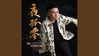 夜孤零