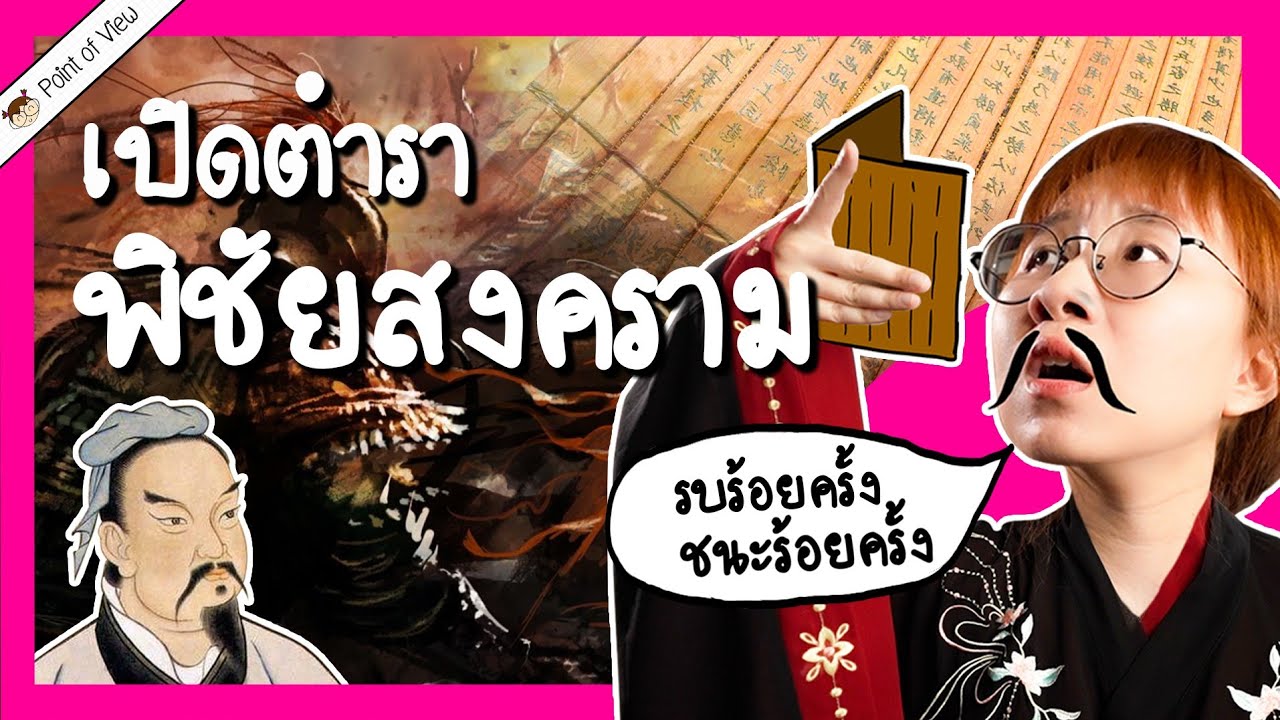 เปิดตำราพิชัยสงคราม ซุนวูกล่าวว่าอะไร? | Point of View