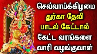 TUESDAY DURGAI DEVI AMMAN DEVOTIONAL SONGS | Lord Durgai Amman Tamil Devotional Songs | Durga Songs