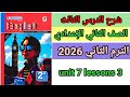 شرح وقراءة كلمات الدرس الثالث الوحدة السابعة انجليزي المعاصر الصف الثاني الإعدادي المنهج الجديد 2026 