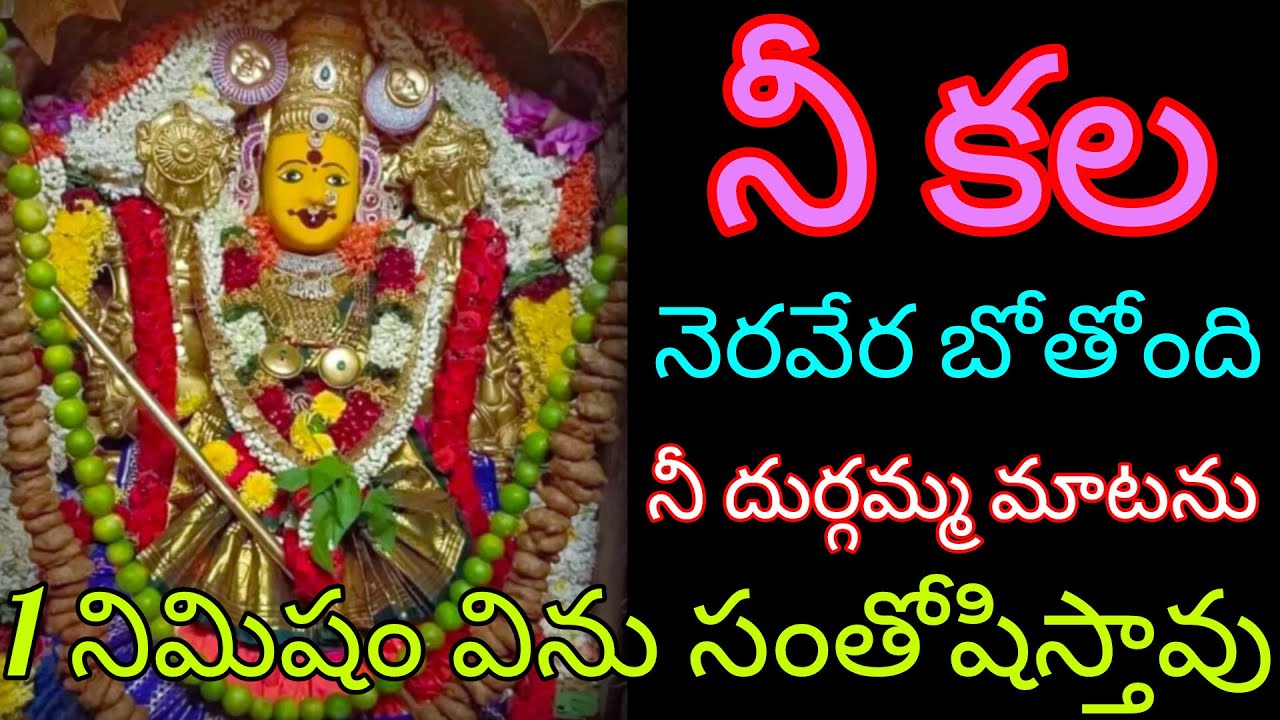 ఈ కల నెరవేరబోతోంది నీ దుర్గమ్మ మాటను ఒక్క నిమిషం విను సంతోషిస్తావ్