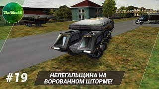 Видео [ДАЛЬНОБОЙЩИКИ 2] НЕЛЕГАЛЬЩИНА НА ВОРОВОННОМ ШТОРМЕ! ПРОХОЖДЕНИЕ #19 (автор: TheAlive55)