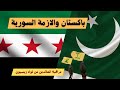 باكستان والأزمة في سوريا مراقبة العائدين من لواء زينبيون
