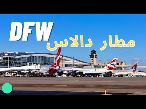 فيديو: معلومات أساسية عن مطار DFW الدولي