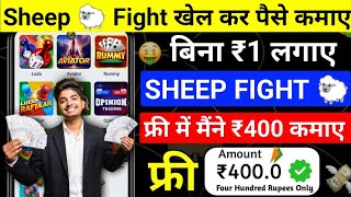 (🤑 बिना ₹1 लगाए फ्री में ) SheepFight खेल कर पैसे कमाए | Sheep Fight Game Earn Money screenshot 5