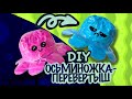 Антистресс осьминожка-перевертыш / жмякалка / своими руками