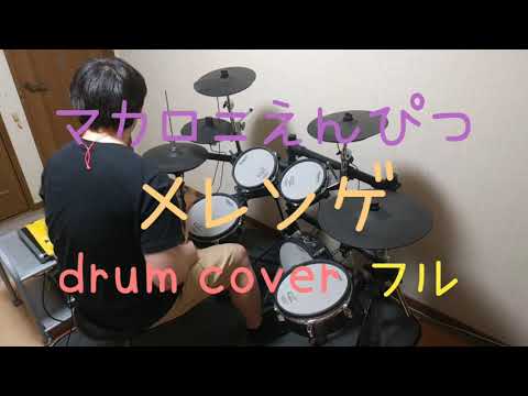 メレンゲ／マカロニえんぴつ 【ドラム】