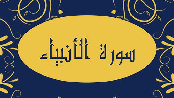سورة الأنبياء كاملة للقارئ الشيخ صلاح بو خاطر بدقة عالية و صوت هادئ و جميل #quran #القرآن #الأنبياء