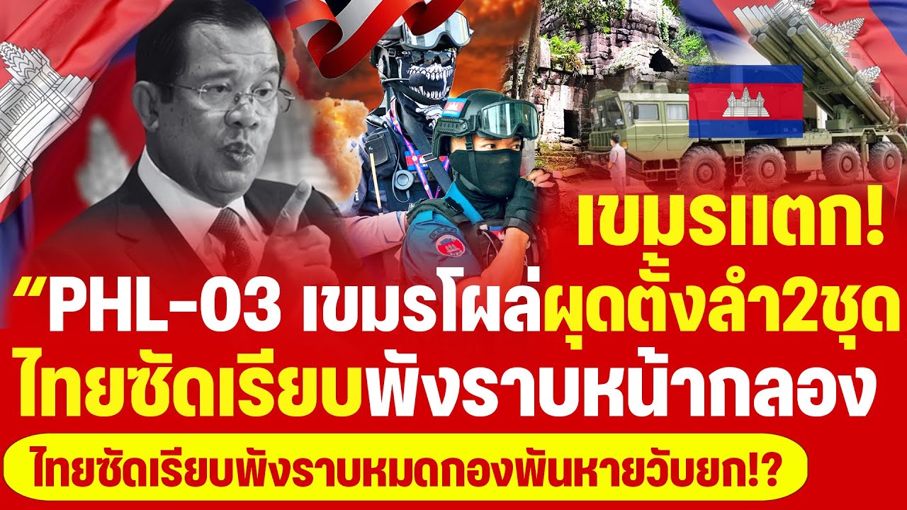 เขมรเเตก! “PHL-03 โผล่ผุดชายเเดนตั้งลำ2ชุดพร้อมเปิดฉาก? ไทยซัดตอกหน้าหงายถล่มพังราบหน้ากลองหมดกองพัน