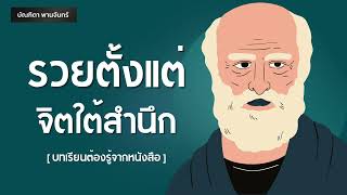 วิธีรวยตั้งแต่จิตใต้สำนึก | Podcast | พอดแคสต์ | หนังสือเสียง | Success | Mindset lบัณฑิตา พานจันทร์