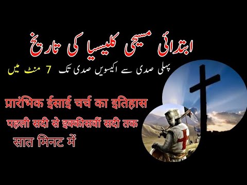 history of early christian church hindi/urdu  |hizkiel ameek|