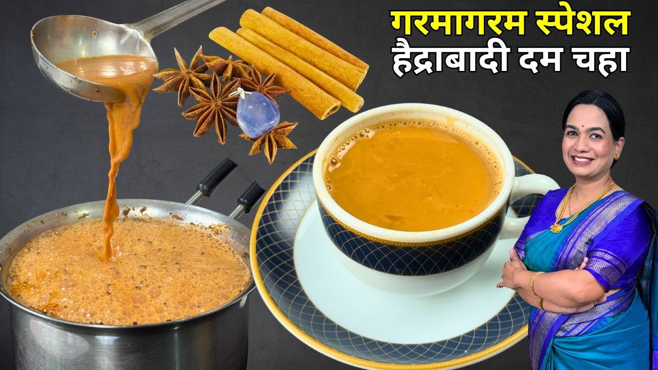 एकदम शाही चहा | हैदराबादी दम चहा | Hyderabadi Dum Tea | Irani Chaha ...