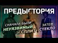 Предыстория фильма «СТЕКЛО»: Неуязвимый и Сплит (Пересказ-обзор)