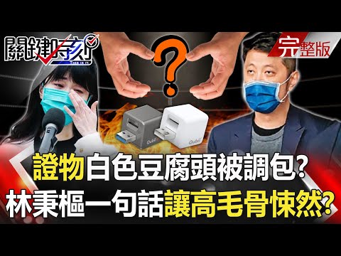 【關鍵時刻全集】20211202 證物白色豆腐頭被調包？ 林秉樞一句話讓高嘉瑜毛骨悚然不寒而慄！？「長髮神秘女」協助林秉樞飯店退房 證物疑調包成警追查關鍵證人！？｜劉寶傑