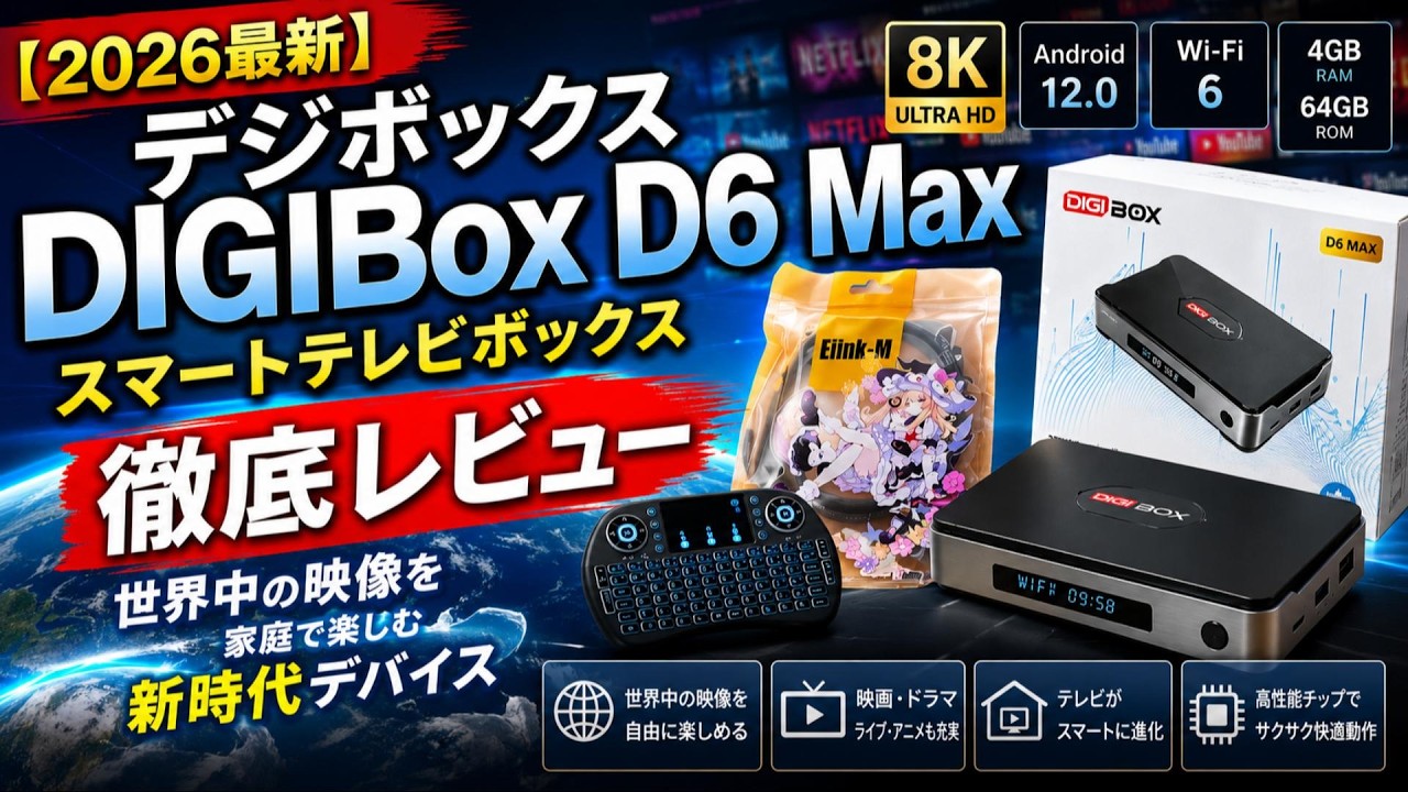 2026最新】デジボックスDIGIBox D6 Maxスマートテレビボックス徹底