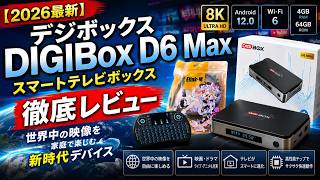 2026最新】デジボックスDIGIBox D6 Maxスマートテレビボックス徹底