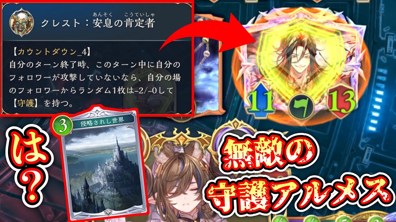 【緊急】「侵略されし世界」でパクってきた「アルメス」に「安息の肯定者」で守護つけたら無敵になってクソワロタwwwはずだった…【シャドバWB/Shadowverse】