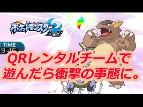 ポケモンsm Qrレンタルチーム編 1 レンタルチームで対戦したら衝撃の事態に Youtube