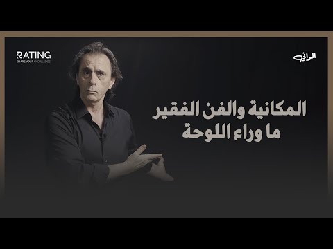 الفن الفقير المكانية وما وراء اللوحة د مأمون علواني برنامج الواني