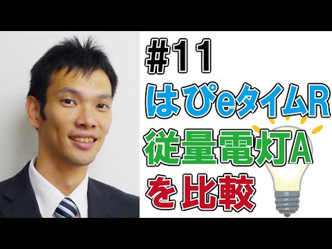 #11はぴeタイムRと従量電灯Aの電気代を比較