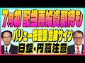 木野内栄治【7月初までは配当再投資期待も『日銀・円高に注意』バリュー株堅調危険サイン|米防衛株ピックアップ戦闘再開か|銅関税判断|FRB新議長】スズキノチャンネル♯40ゲスト:木野内栄治 6/12配信