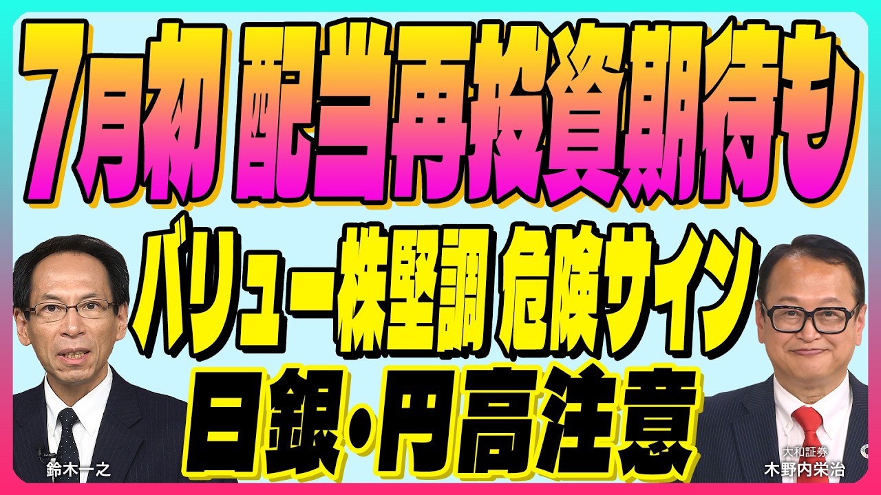 木野内栄治【7月初までは配当再投資期待も『日銀・円高に注意』バリュー株堅調危険サイン|米防衛株ピックアップ戦闘再開か|銅関税判断|FRB新議長】スズキノチャンネル♯40ゲスト:木野内栄治 6/12配信