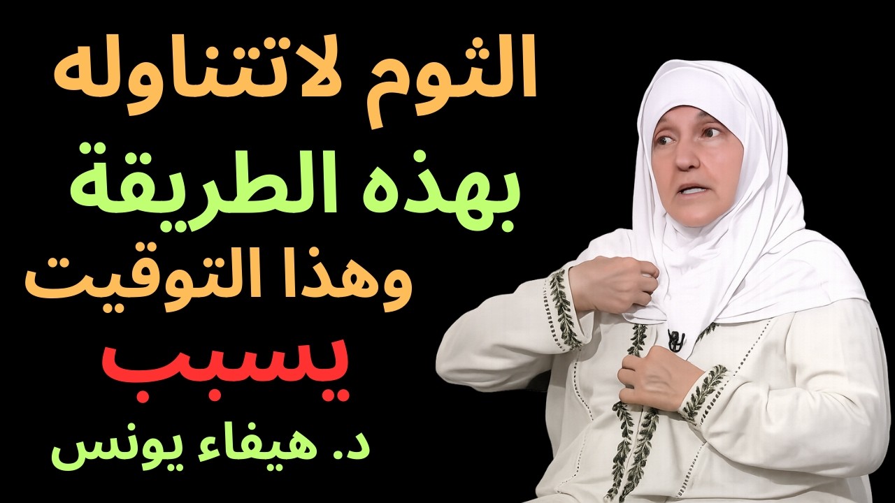 الثوم لاتتناوله بهذه الطريقة وهذا التوقيت .. يسبب