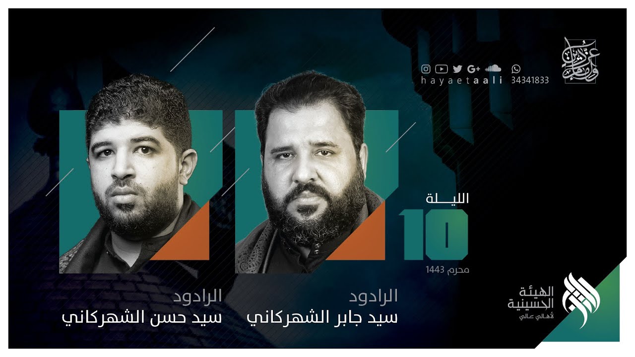 ليلة 10 محرم 1443 هـ | بمشاركة الرادود الحُسيني سيد جابر الشهركاني وسيد حسن الشهركاني