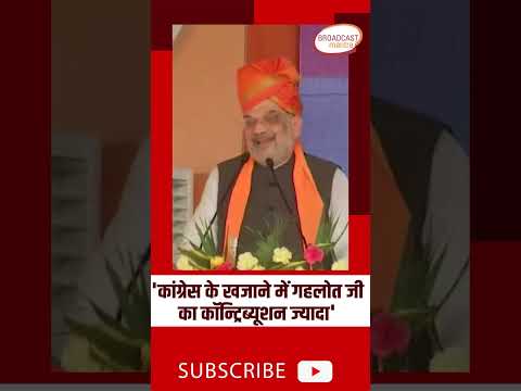 'कांग्रेस के खजाने में गहलोत जी का कॉन्ट्रिब्यूशन ज्यादा' #shortsvideo #shorts #amitshah