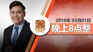 20190301 八度空间华语新闻网络同步直播