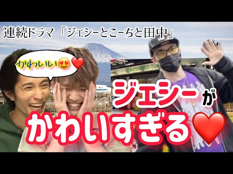 連続ドラマ「ジェシーとこーちと田中」第九話「ジェシーがかわいすぎる❤️」SixTONES💎 ANN