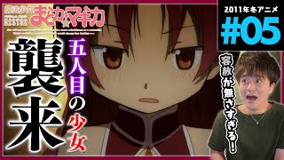 魔法少女まどか☆マギカ 同時視聴