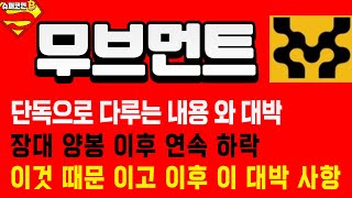 무브먼트 코인 전망 인생을 바꿀 수 있을 정도의 이 대박 사항 필수 시청