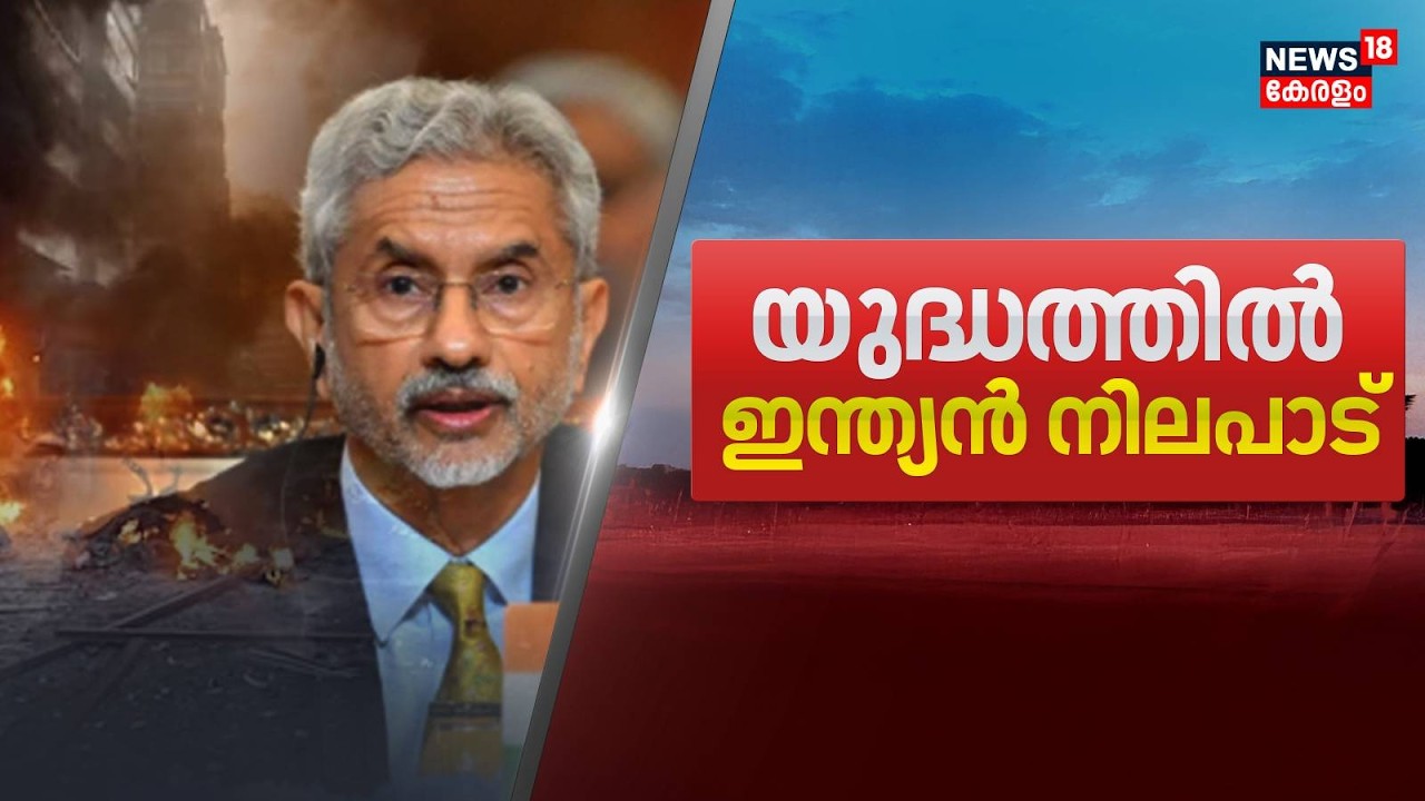 Indias Stand On Iran Israel War | യുദ്ധത്തിൽ ഇന്ത്യൻ നിലപാട് വ്യക്തമാക്കി S Jayashank