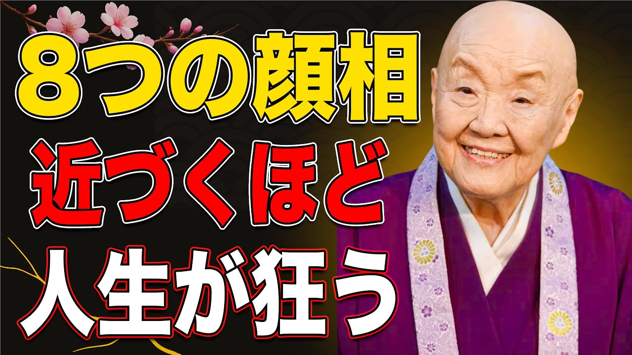 【瀬戸内寂聴】人生を壊す人の見分け方。絶対に関わってはいけない人の「顔の特徴」8選