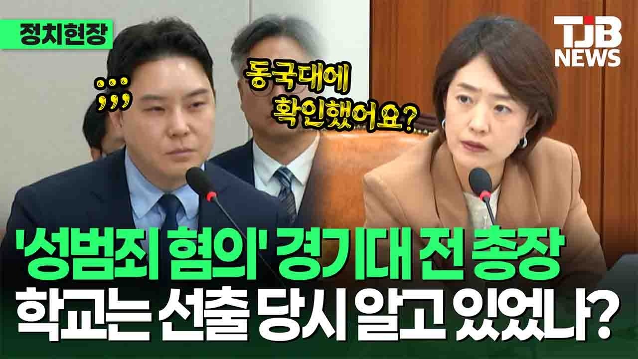 고민정, 경기대 이사장에 “성범죄 혐의 언제 알았나?” 총장 검증 과정 따져 물었다| TJB 대전·세종·충남뉴스