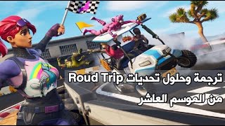 ترجمة وحلول تحديات الأسبوع الأول من الموسم العاشر Roud Trip ️