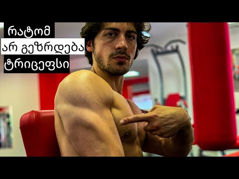 10 მიზეზი რომელიც ხელს გიშლის ტრიცეფსის გაზრდაში!
