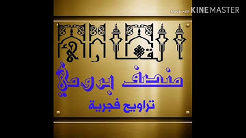 القارئ منصف برومي تراويح التهجد 2019 مسجد الحمد