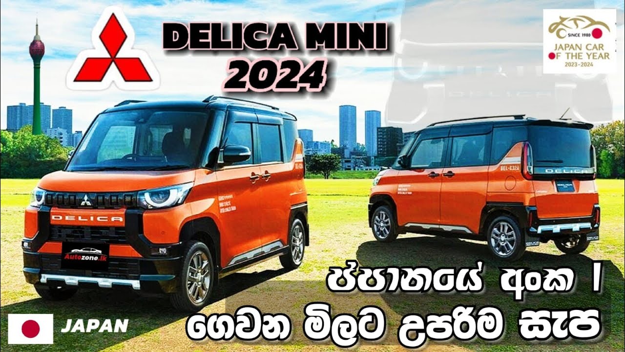 DELICA MINI 2024 ගෙවන මිලට නොහිතන දේවල් ගොඩක් දෙන ලංකාවට ගැලපෙන හොදම එක/ #mitsubishi #delicamini