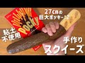 【スクイーズ作り方】もちもち♪巨大ポッキースクイーズの作り方