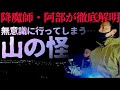【真実解明】降魔師・阿部が解明!「足を引っ張る家の怪」「なぜか無意識に行ってしまう山」「原田の首の痛みの原因」