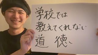 教育委員会がざわつくよ♬学校では教えてくれない道徳