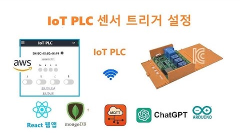 IoT PLC 센서 트리거 설정 [김동일] 24.5