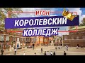 История Итонского Королевского Колледжа. Самый ПРЕСТИЖНЫЙ колледж Англии!