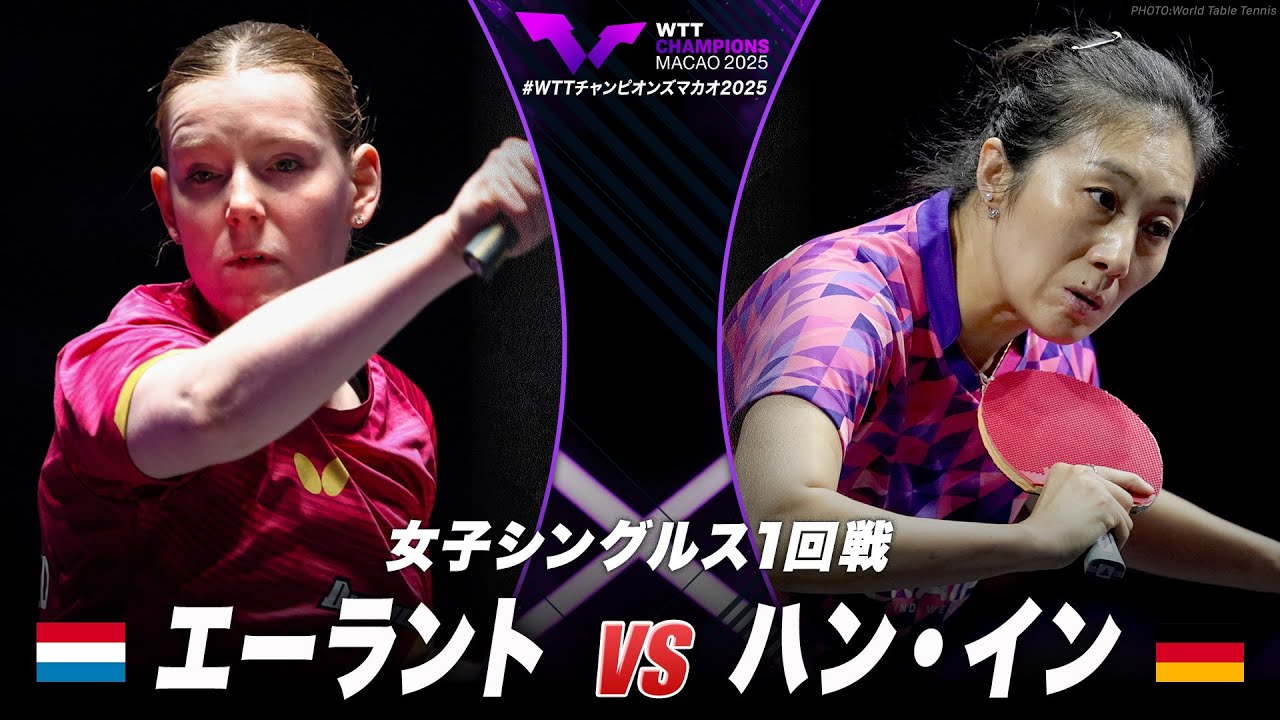 1回戦】エーラント vs ハン・イン｜WTTチャンピオンズマカオ2025 女子